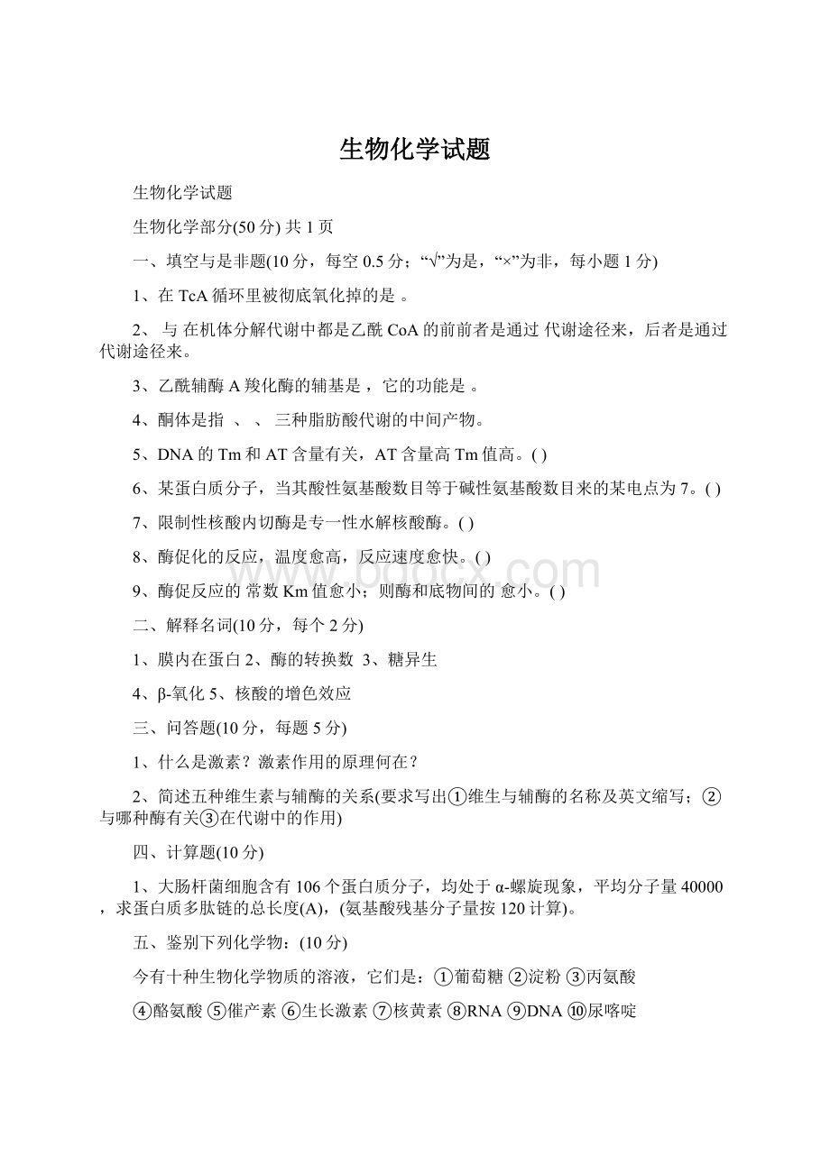 生物化学试题Word格式.docx_第1页