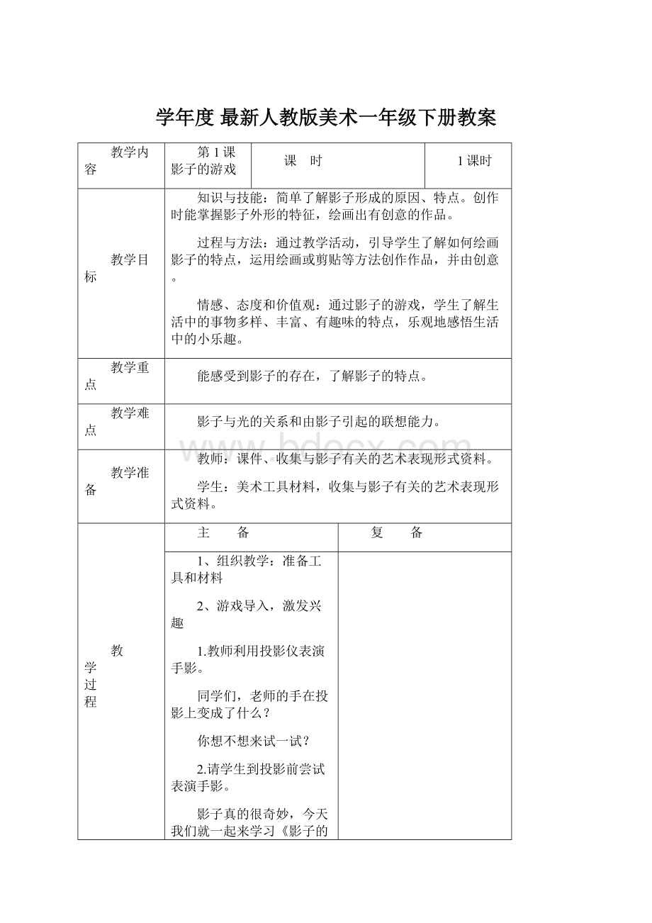 学年度 最新人教版美术一年级下册教案Word格式文档下载.docx