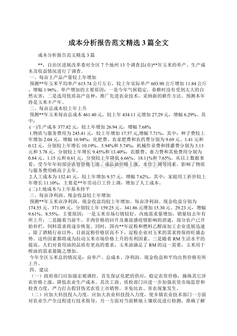 成本分析报告范文精选3篇全文Word文档格式.docx_第1页