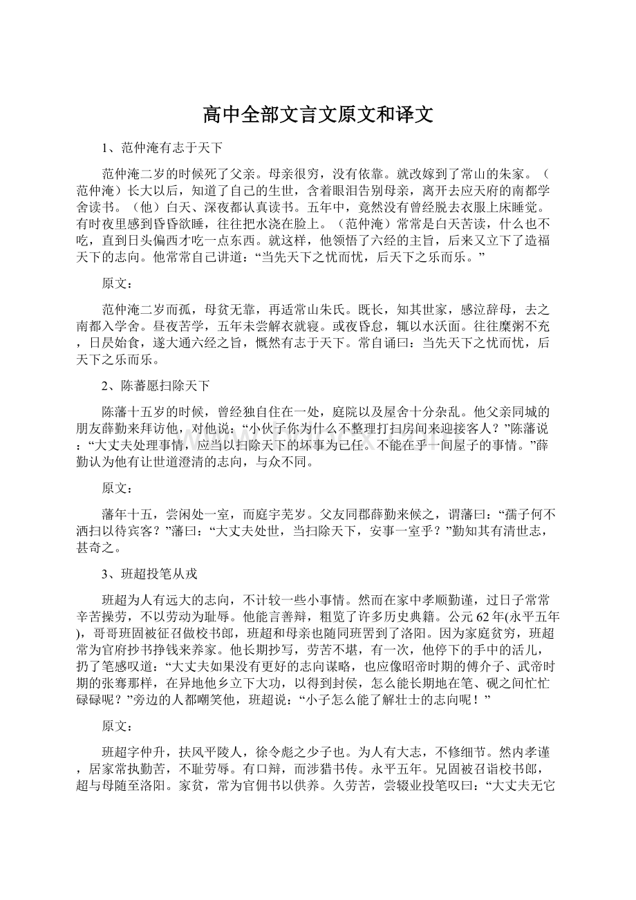 高中全部文言文原文和译文文档格式.docx