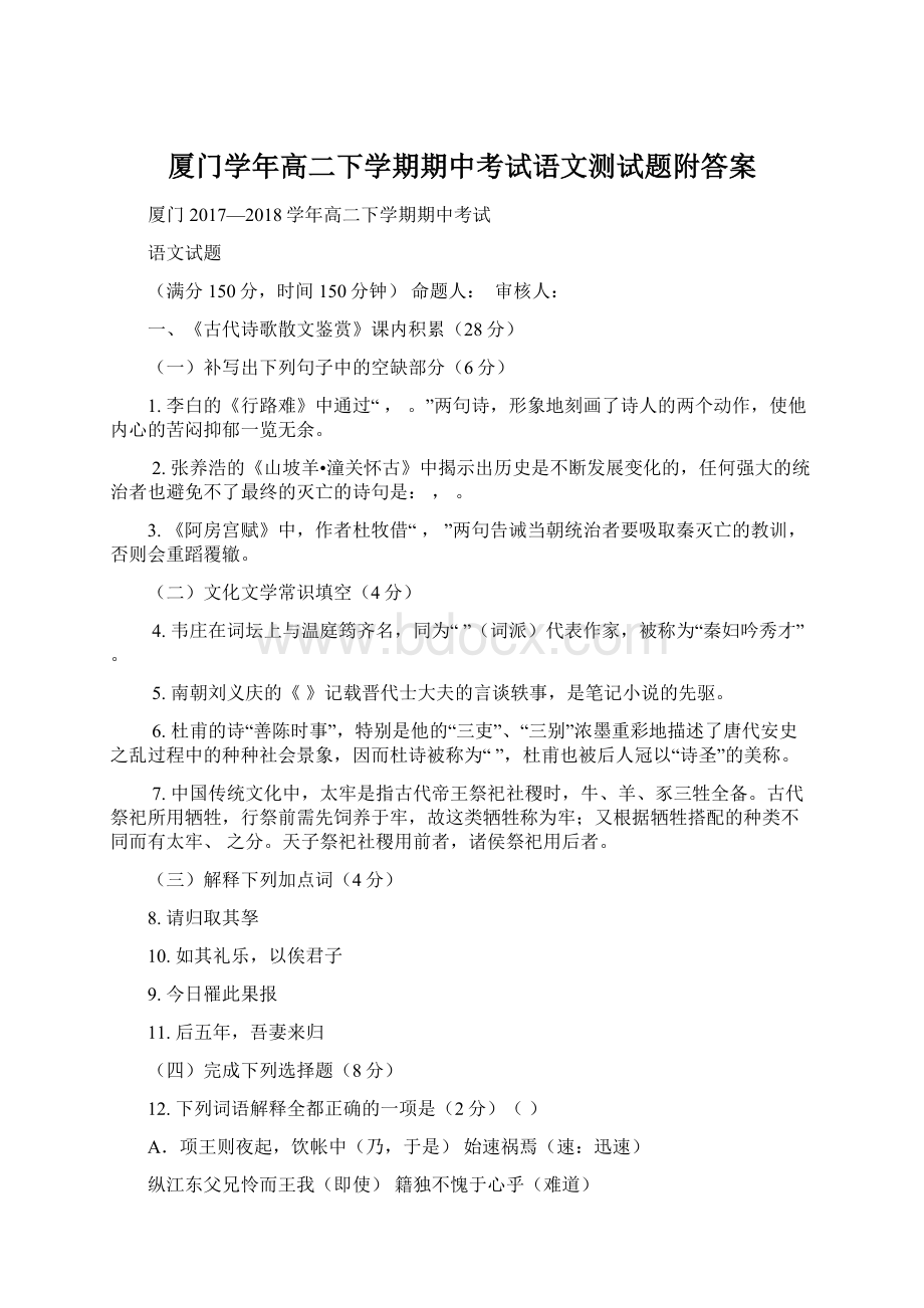 厦门学年高二下学期期中考试语文测试题附答案.docx_第1页