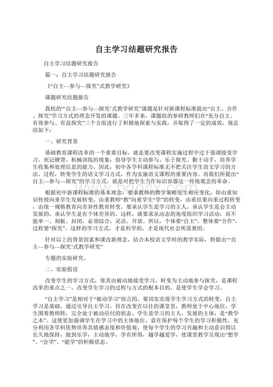 自主学习结题研究报告Word文件下载.docx