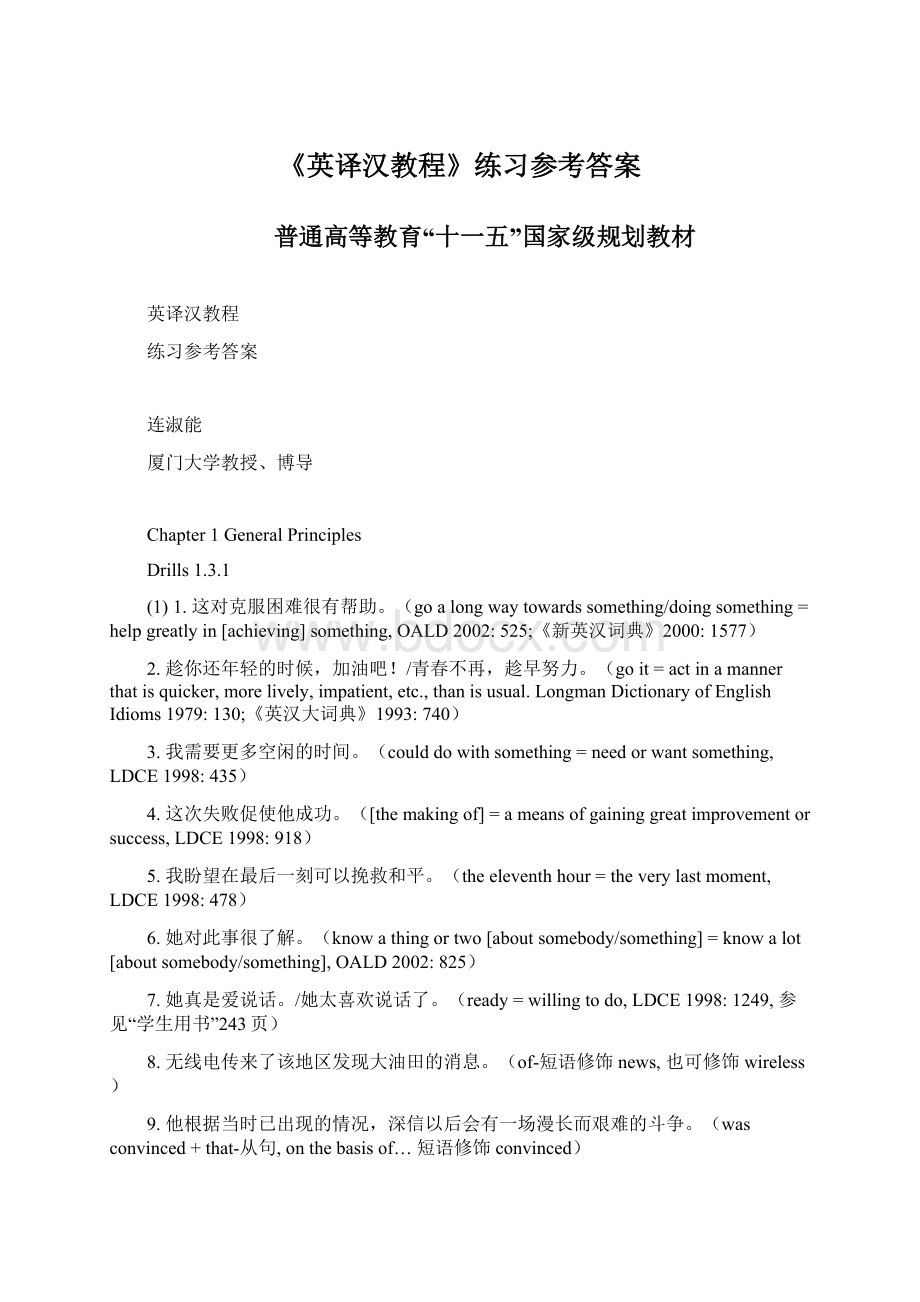 《英译汉教程》练习参考答案Word文件下载.docx