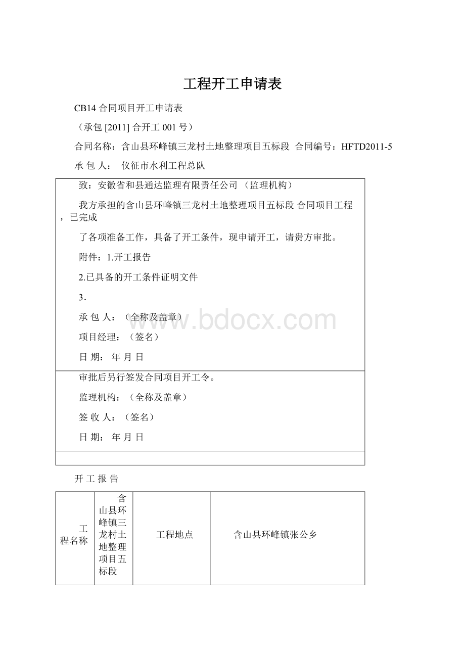 工程开工申请表文档格式.docx