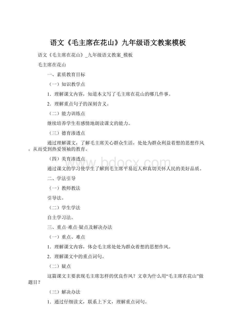 语文《毛主席在花山》九年级语文教案模板Word格式文档下载.docx