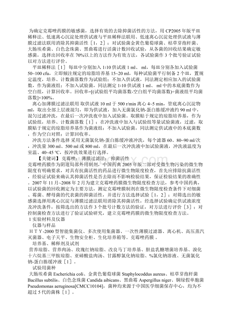 克霉唑药膜微生物限度检查方法的验证试验研究.docx_第2页