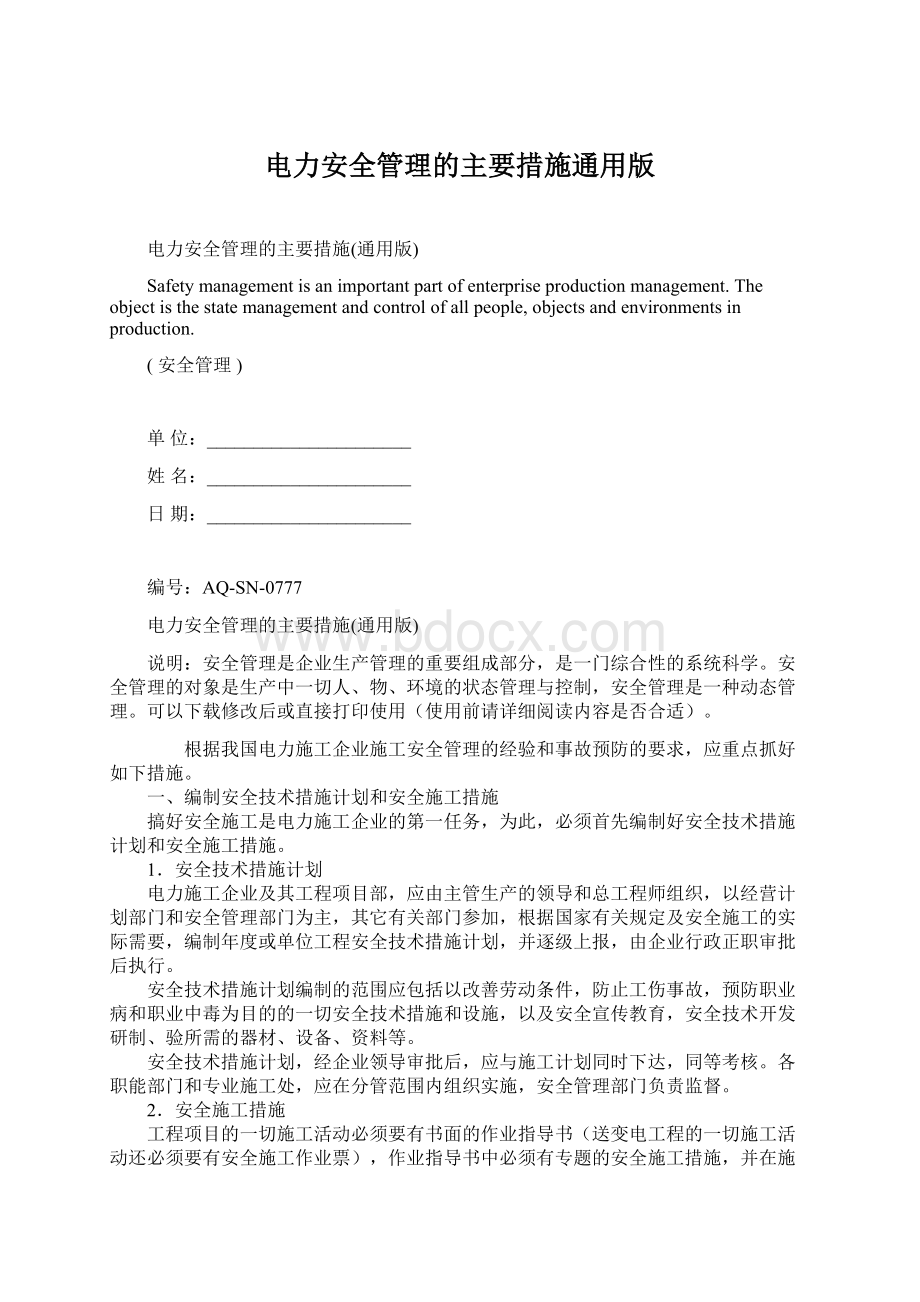 电力安全管理的主要措施通用版.docx