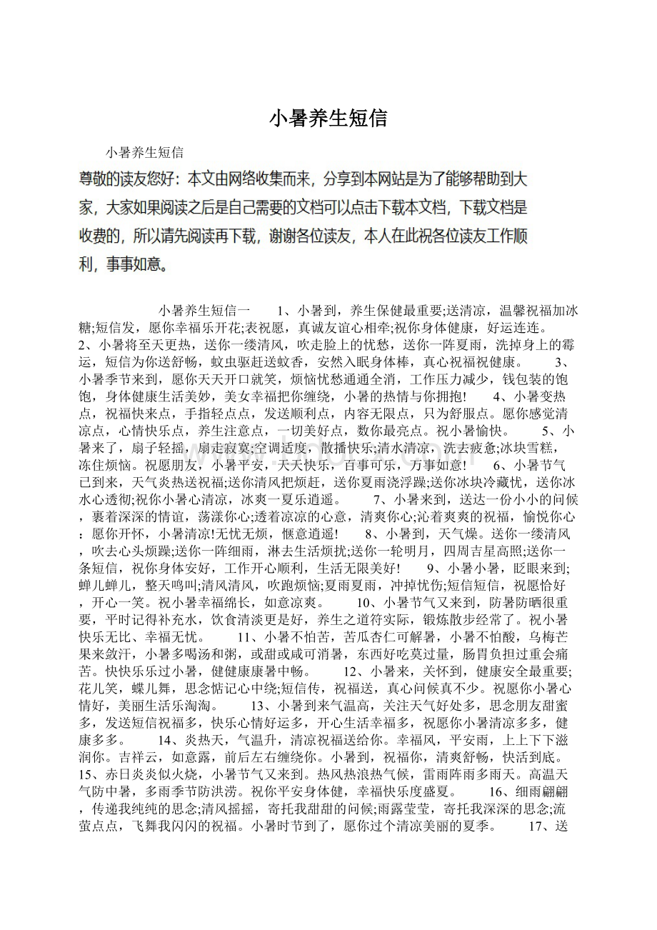 小暑养生短信Word文件下载.docx