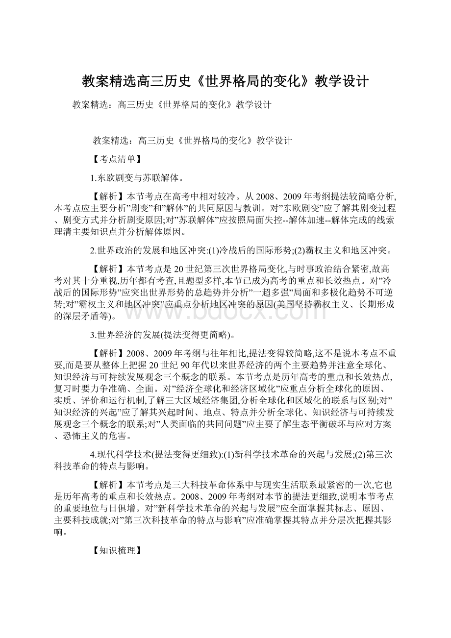 教案精选高三历史《世界格局的变化》教学设计.docx