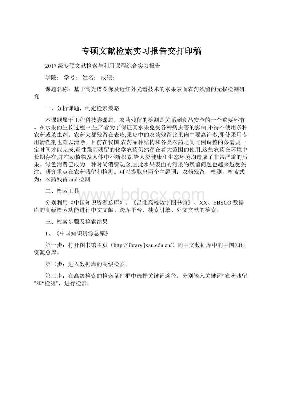 专硕文献检索实习报告交打印稿.docx