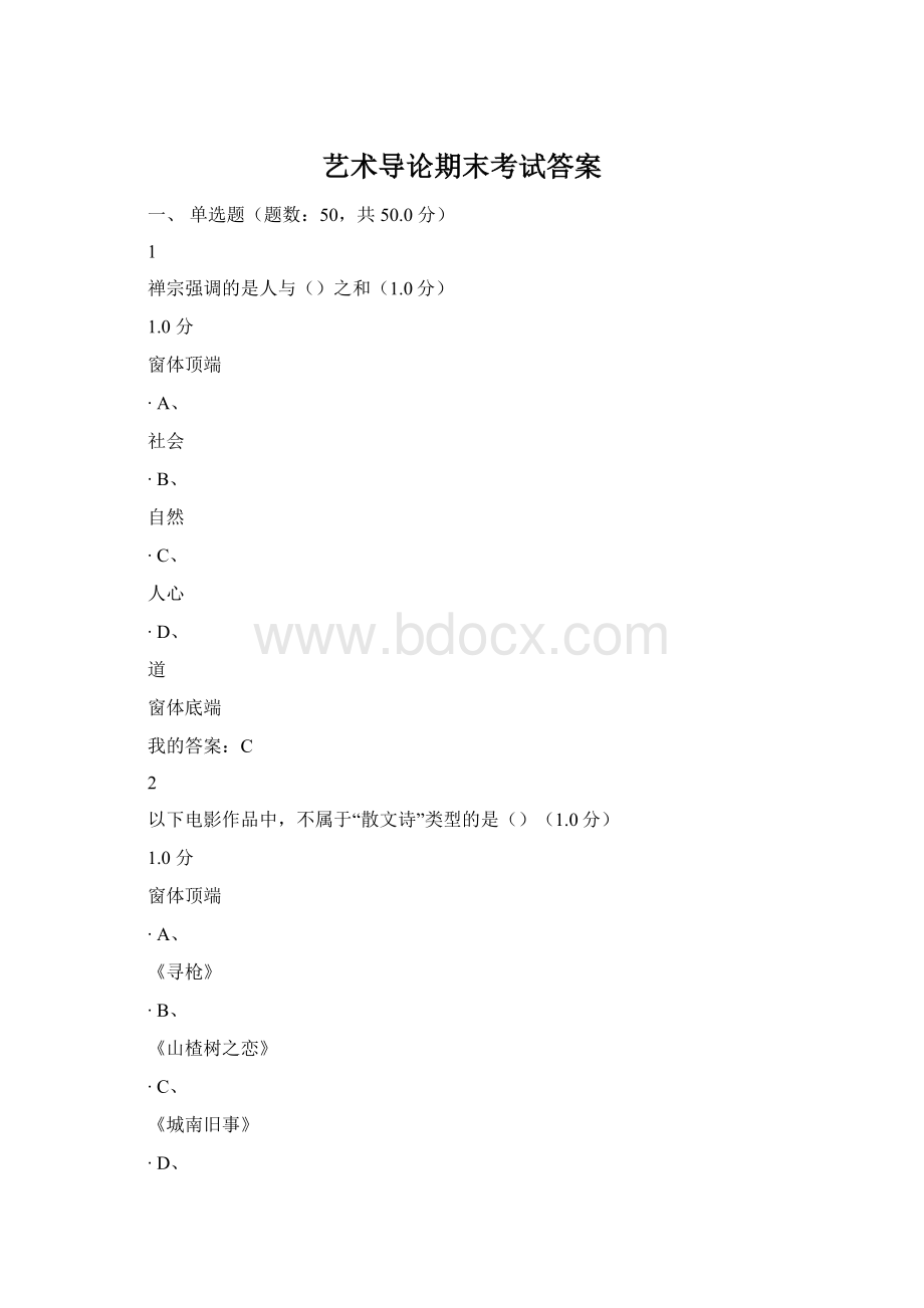 艺术导论期末考试答案Word下载.docx