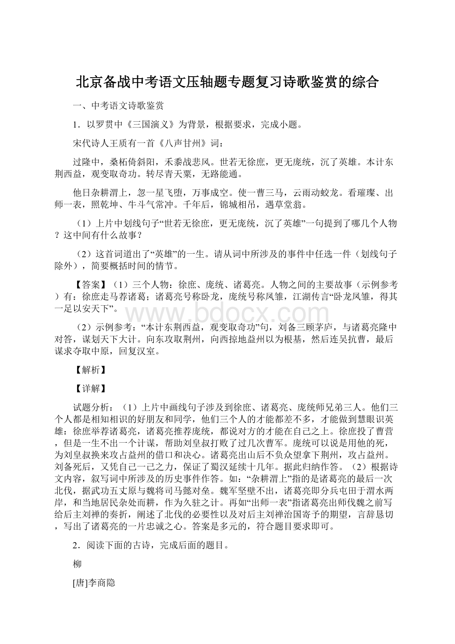 北京备战中考语文压轴题专题复习诗歌鉴赏的综合.docx_第1页