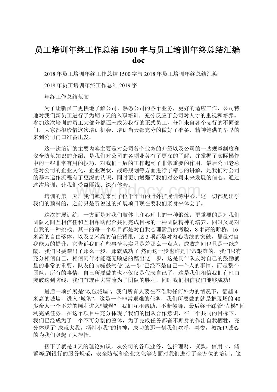 员工培训年终工作总结1500字与员工培训年终总结汇编docWord格式.docx_第1页