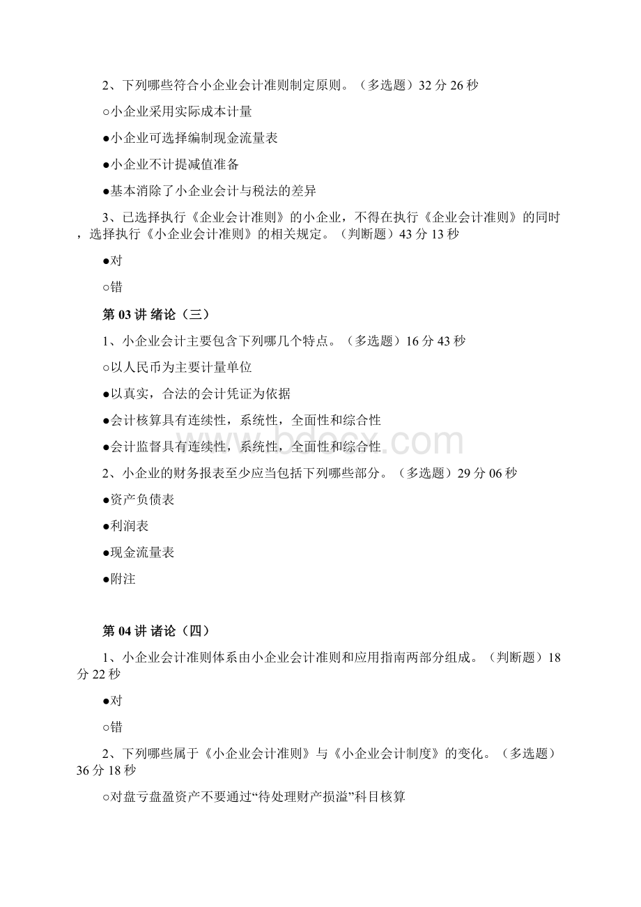 度福建省会计继续教育小企业准则讲解练习题答案.docx_第2页