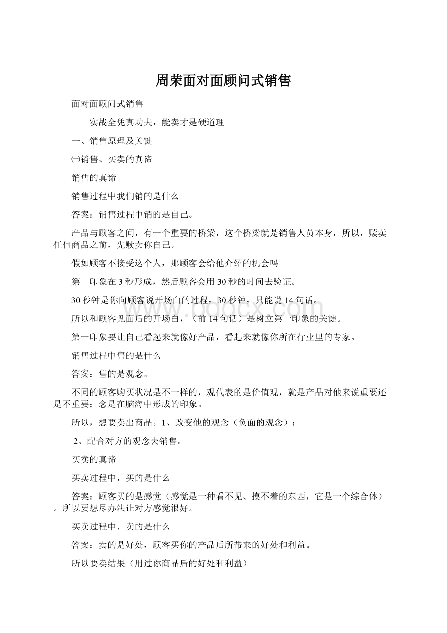 周荣面对面顾问式销售Word下载.docx