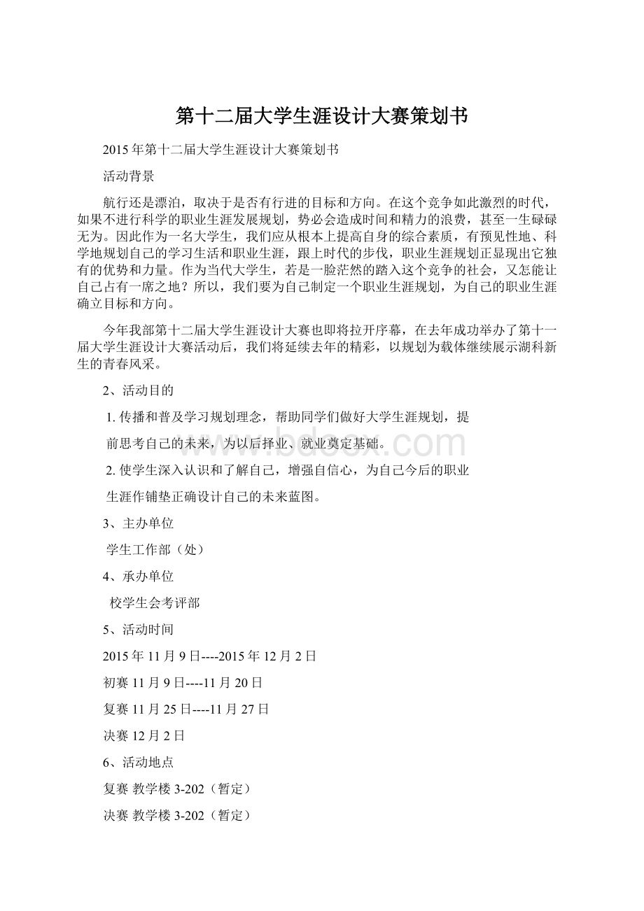 第十二届大学生涯设计大赛策划书文档格式.docx