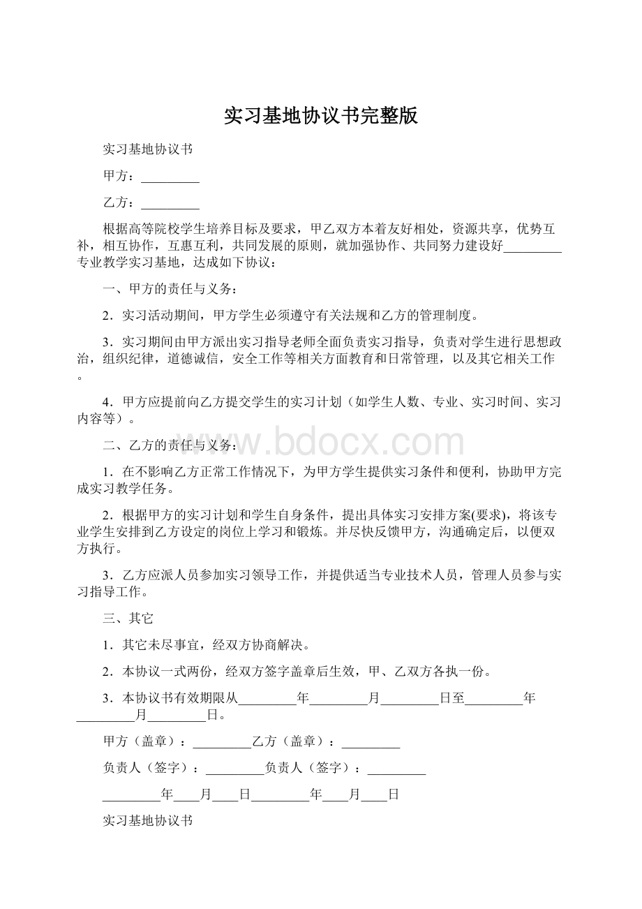 实习基地协议书完整版Word格式文档下载.docx