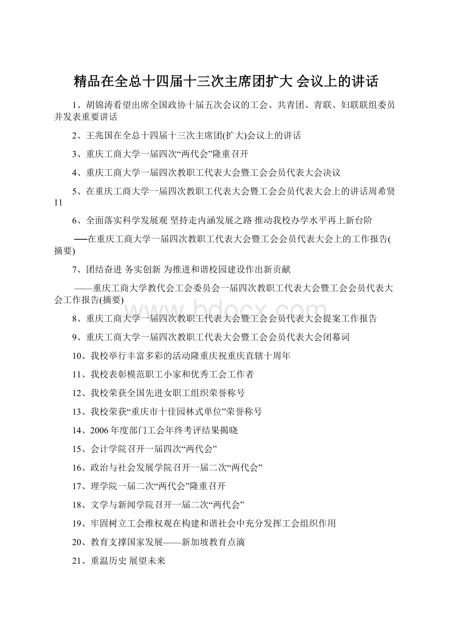 精品在全总十四届十三次主席团扩大 会议上的讲话文档格式.docx