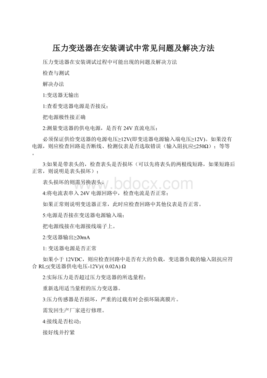 压力变送器在安装调试中常见问题及解决方法Word格式文档下载.docx