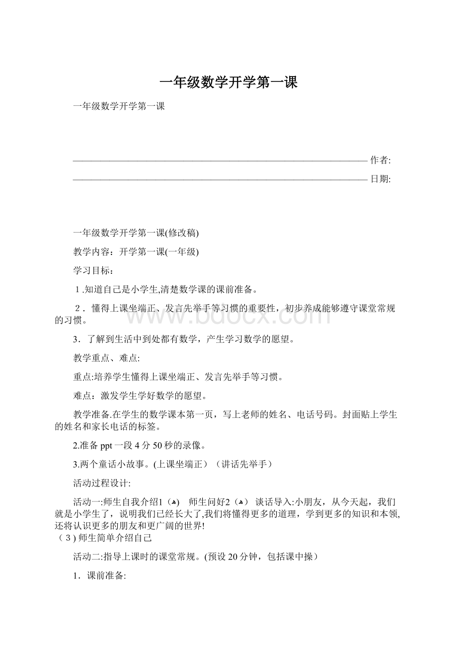 一年级数学开学第一课Word格式文档下载.docx