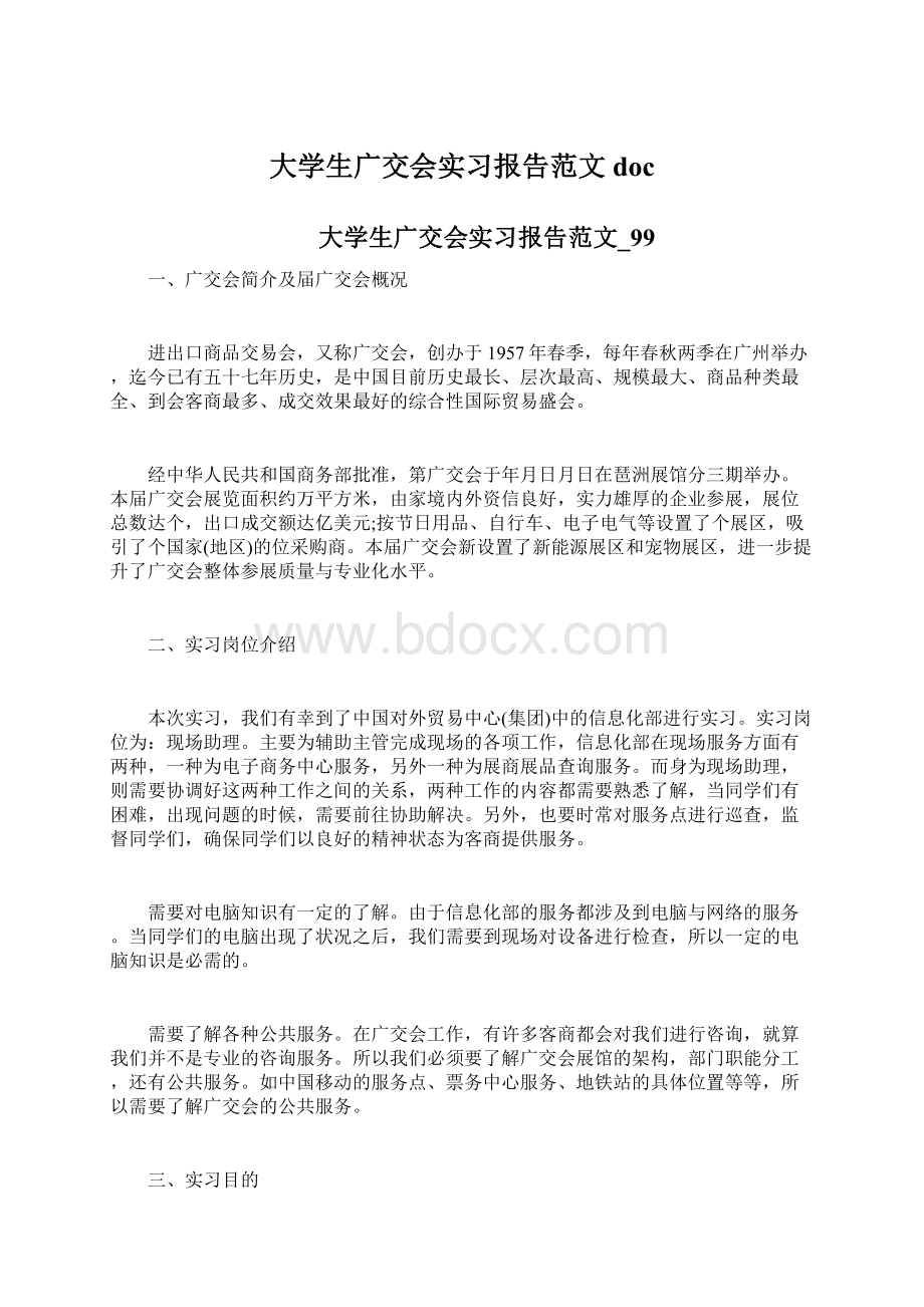 大学生广交会实习报告范文docWord文档格式.docx