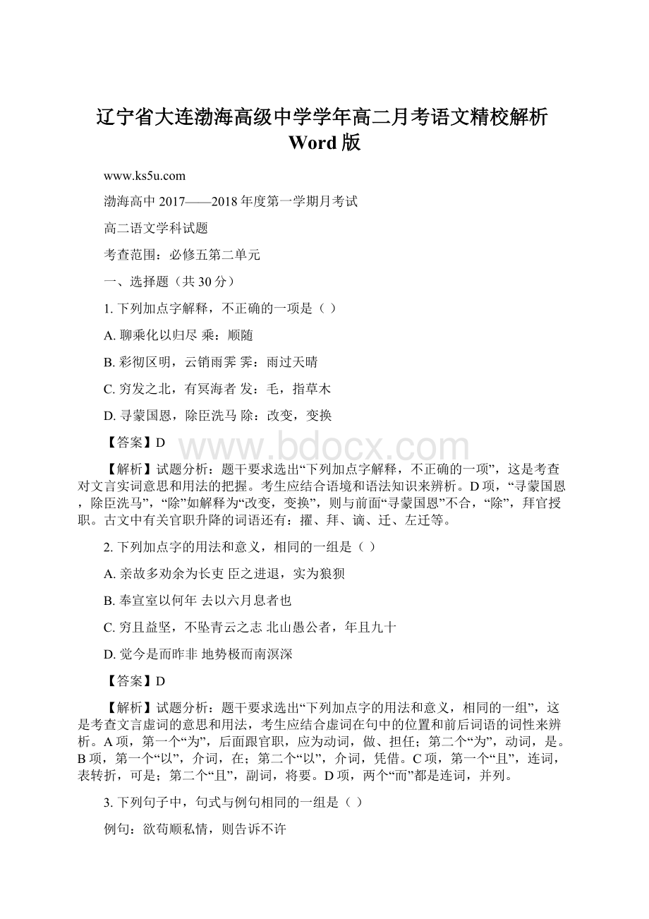 辽宁省大连渤海高级中学学年高二月考语文精校解析Word版Word文件下载.docx