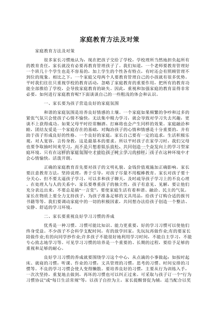 家庭教育方法及对策Word文档下载推荐.docx_第1页