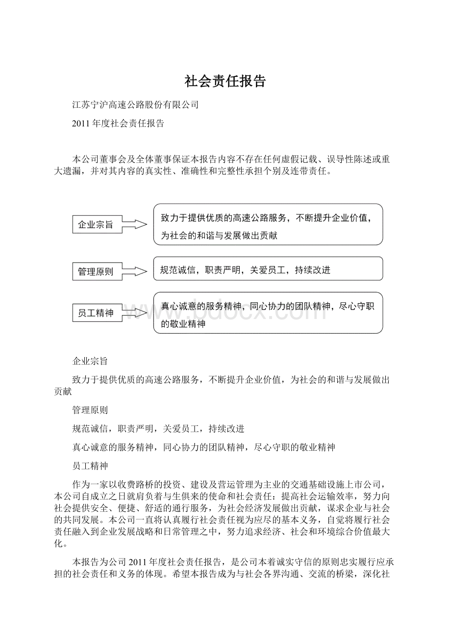 社会责任报告Word格式.docx