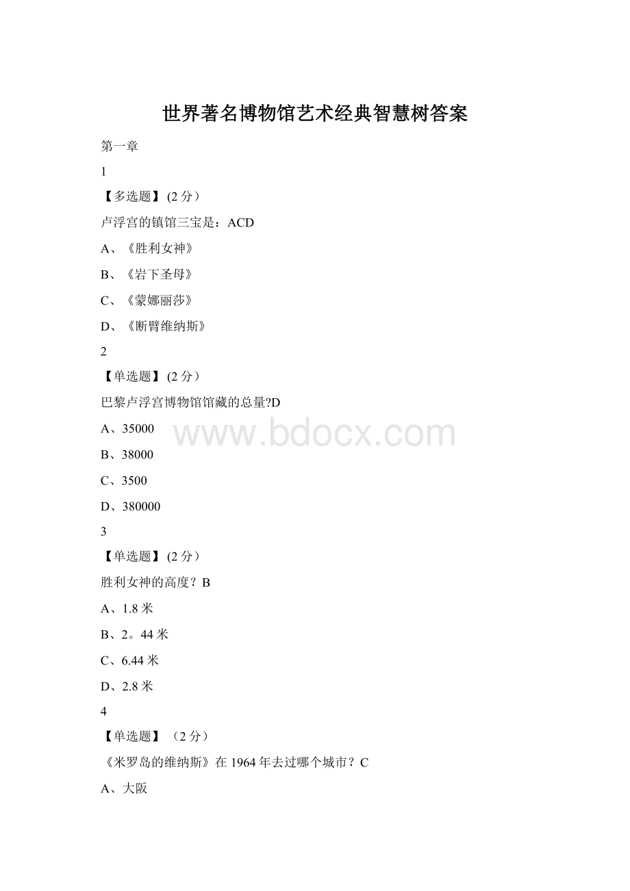 世界著名博物馆艺术经典智慧树答案.docx_第1页