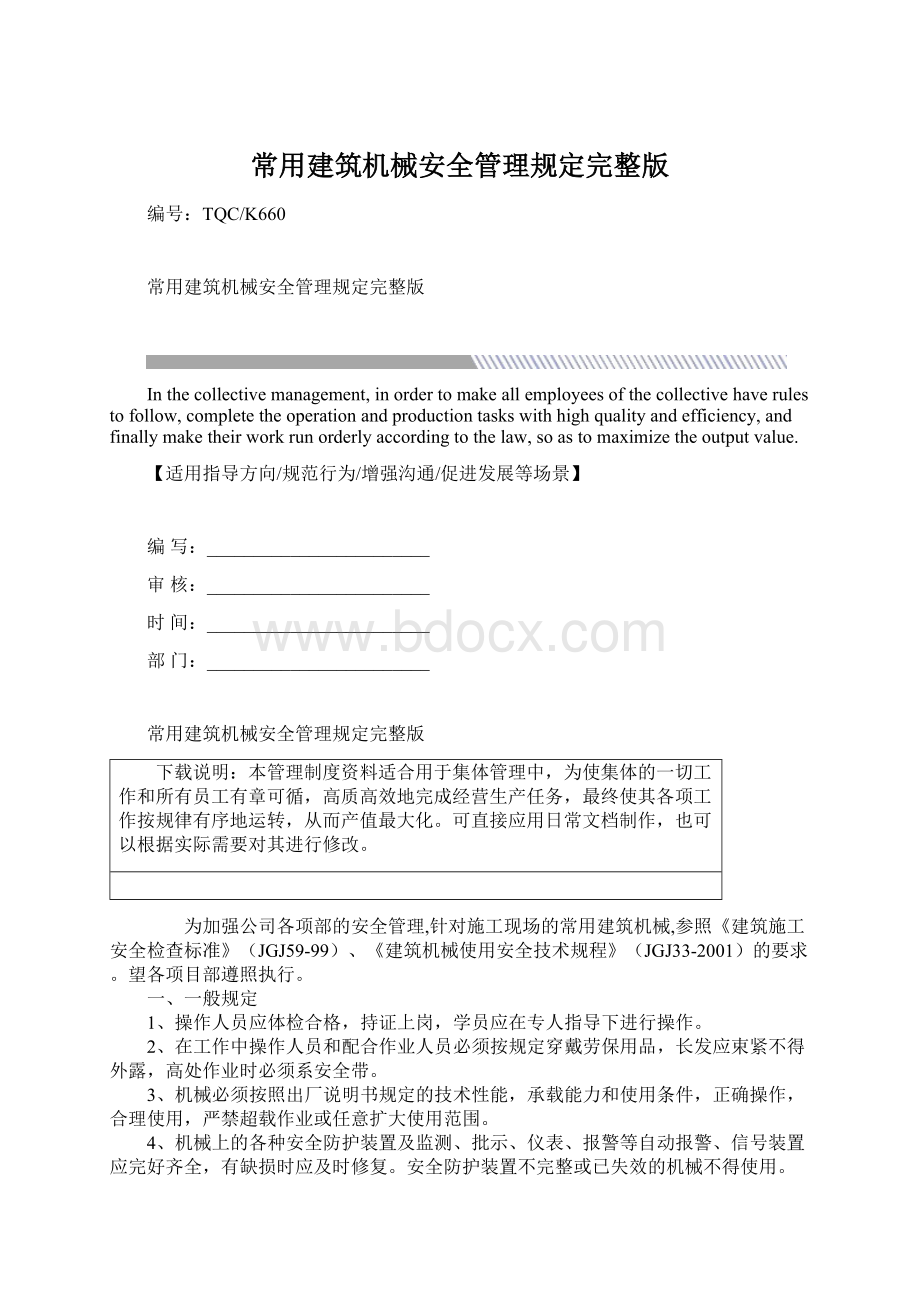 常用建筑机械安全管理规定完整版Word格式.docx_第1页