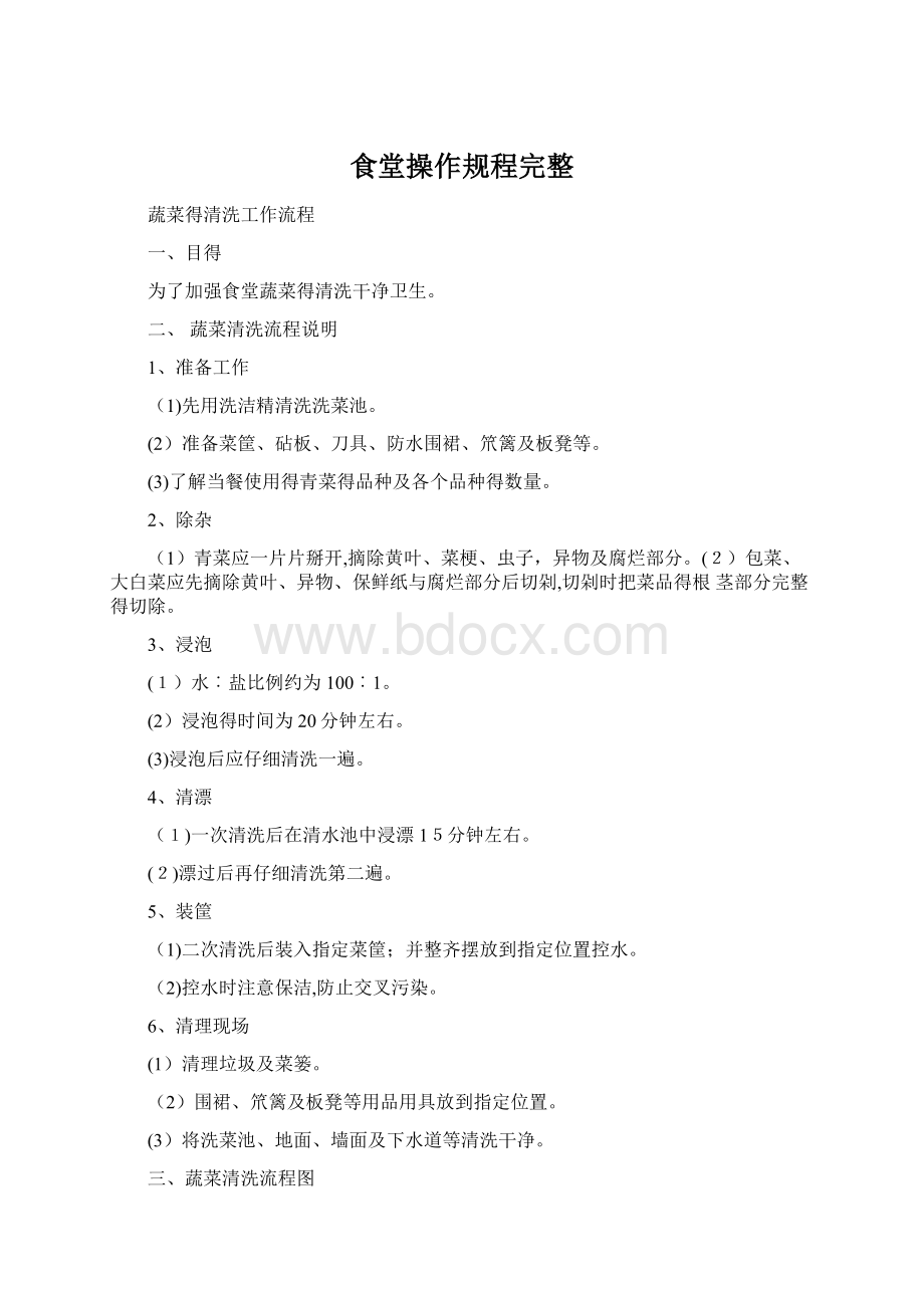 食堂操作规程完整Word文档下载推荐.docx_第1页