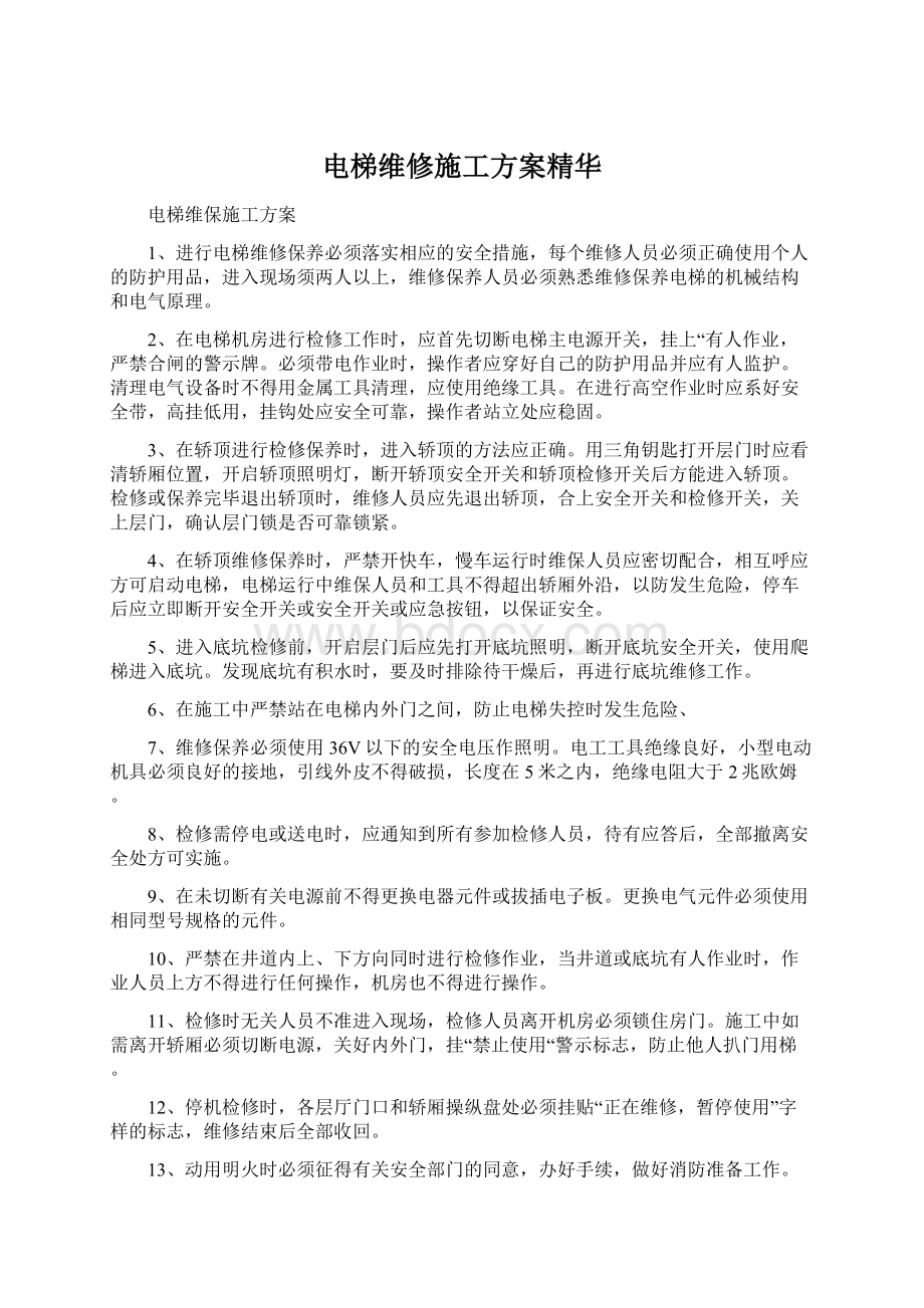 电梯维修施工方案精华.docx_第1页