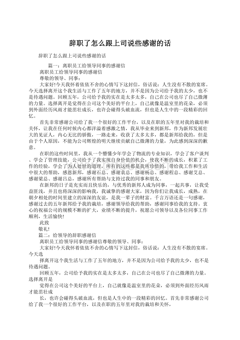 辞职了怎么跟上司说些感谢的话Word文档格式.docx