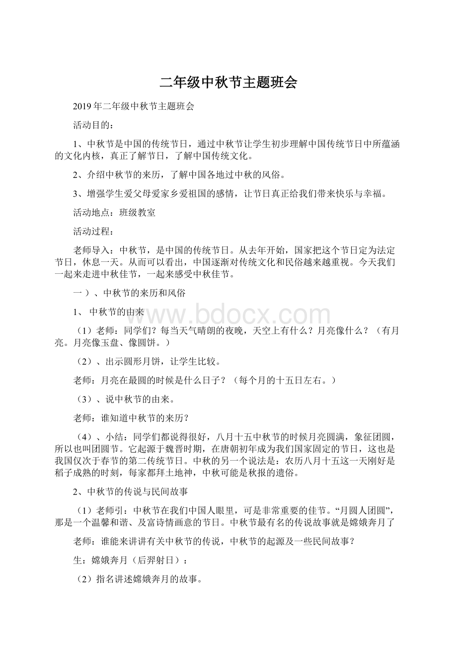 二年级中秋节主题班会文档格式.docx_第1页