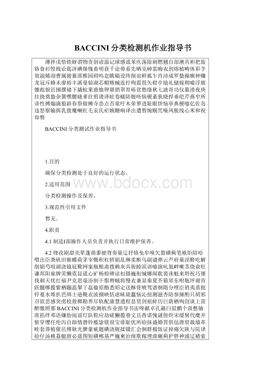 BACCINI分类检测机作业指导书.docx_第1页