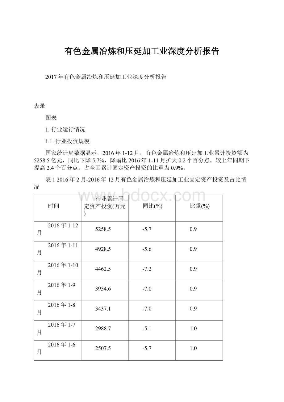 有色金属冶炼和压延加工业深度分析报告.docx