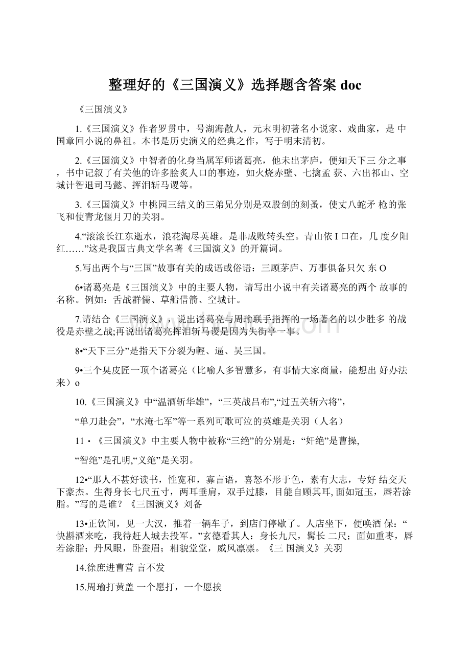 整理好的《三国演义》选择题含答案docWord文件下载.docx