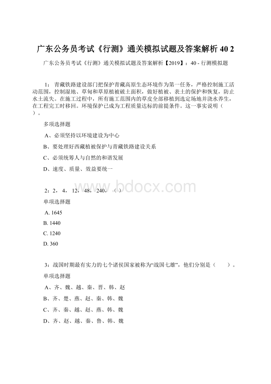 广东公务员考试《行测》通关模拟试题及答案解析40 2.docx_第1页