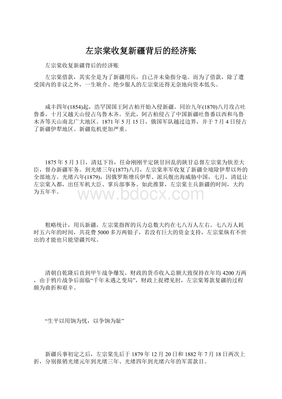 左宗棠收复新疆背后的经济账Word下载.docx