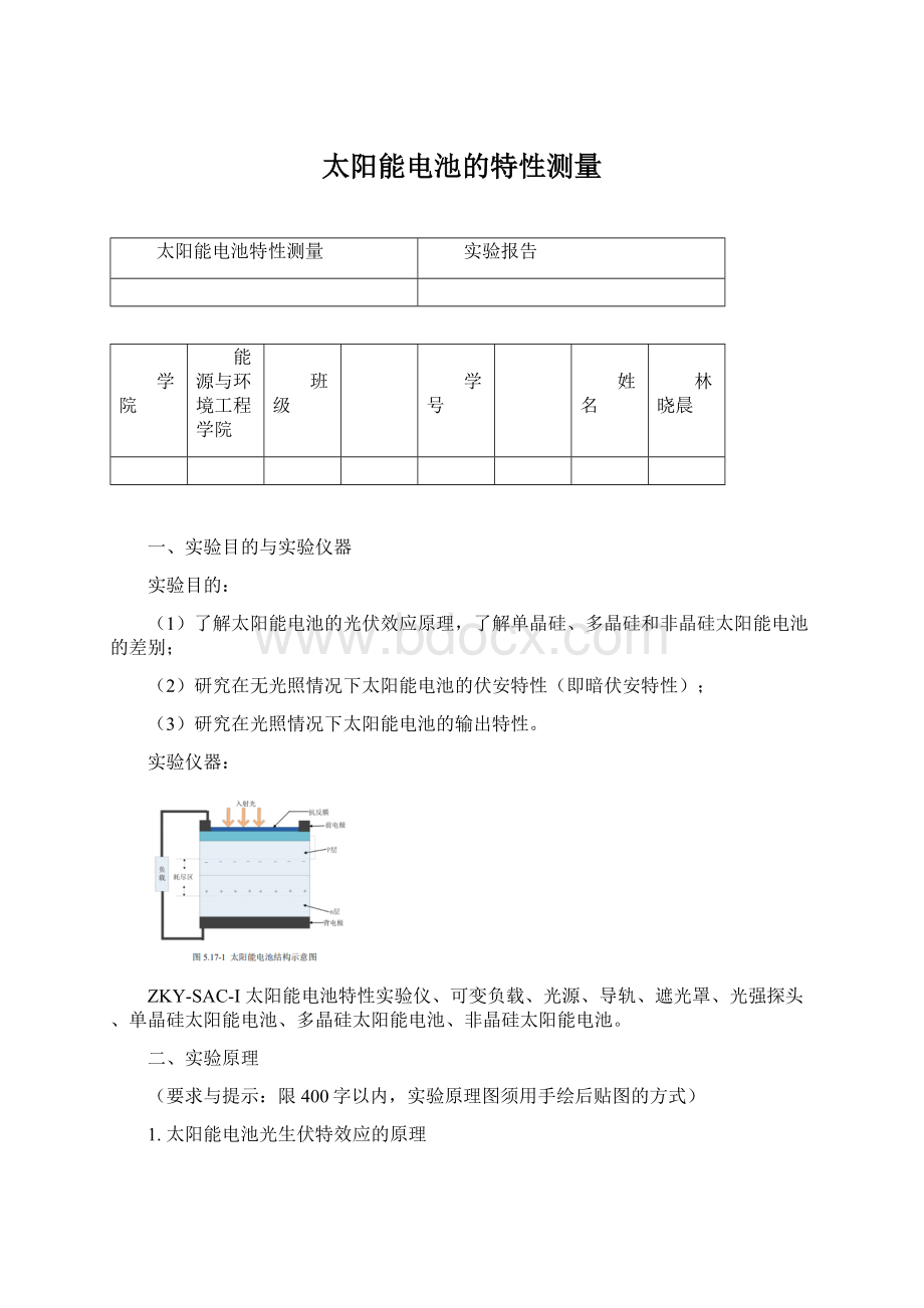 太阳能电池的特性测量Word格式文档下载.docx