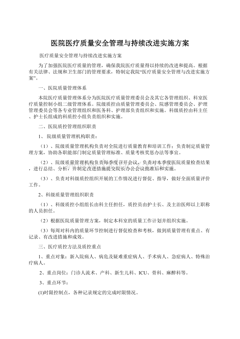 医院医疗质量安全管理与持续改进实施方案文档格式.docx