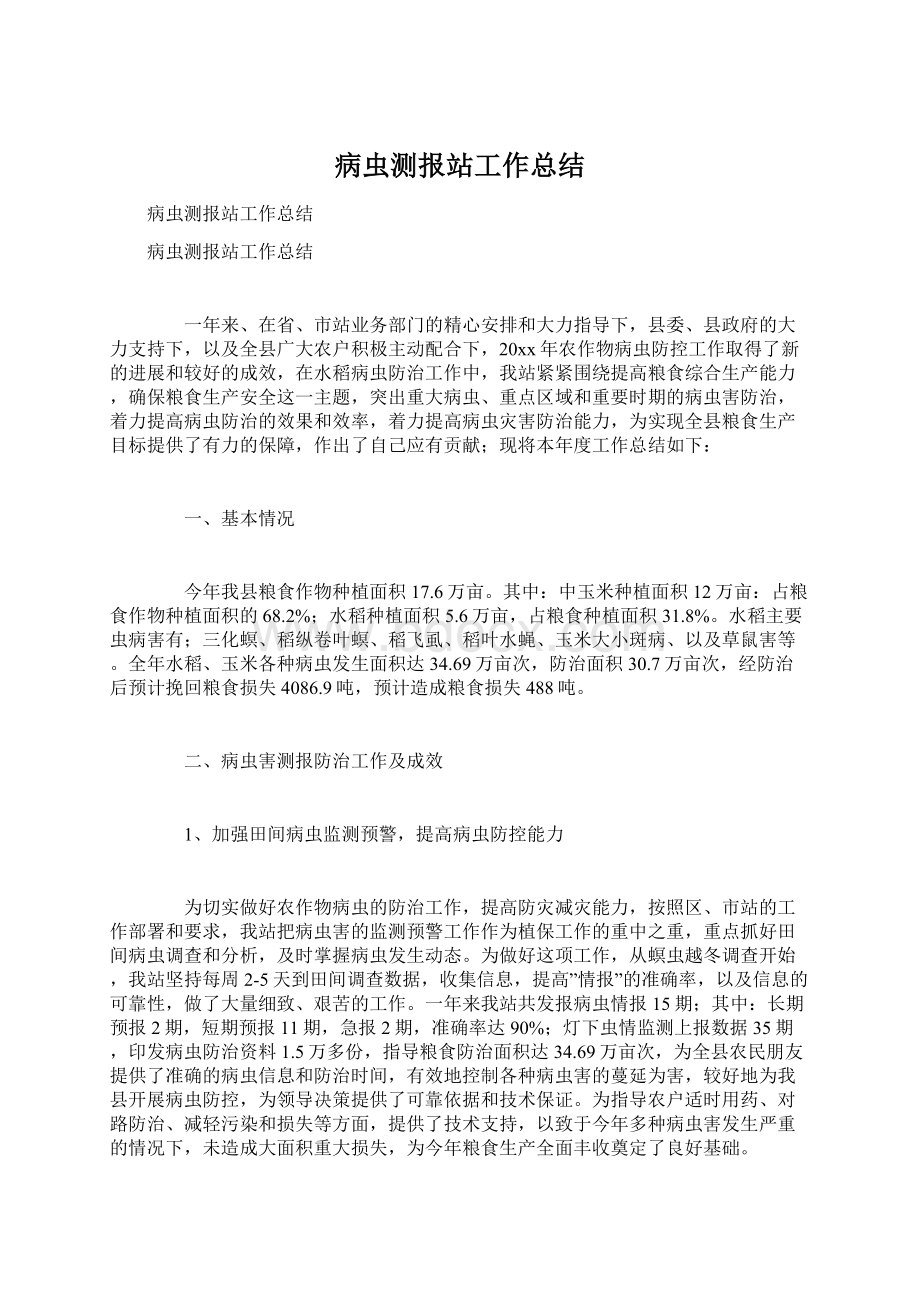 病虫测报站工作总结.docx_第1页