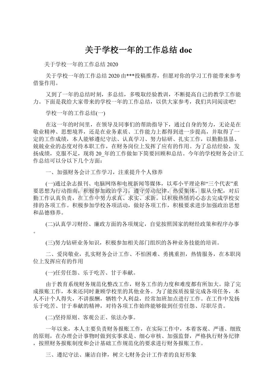 关于学校一年的工作总结docWord格式.docx_第1页