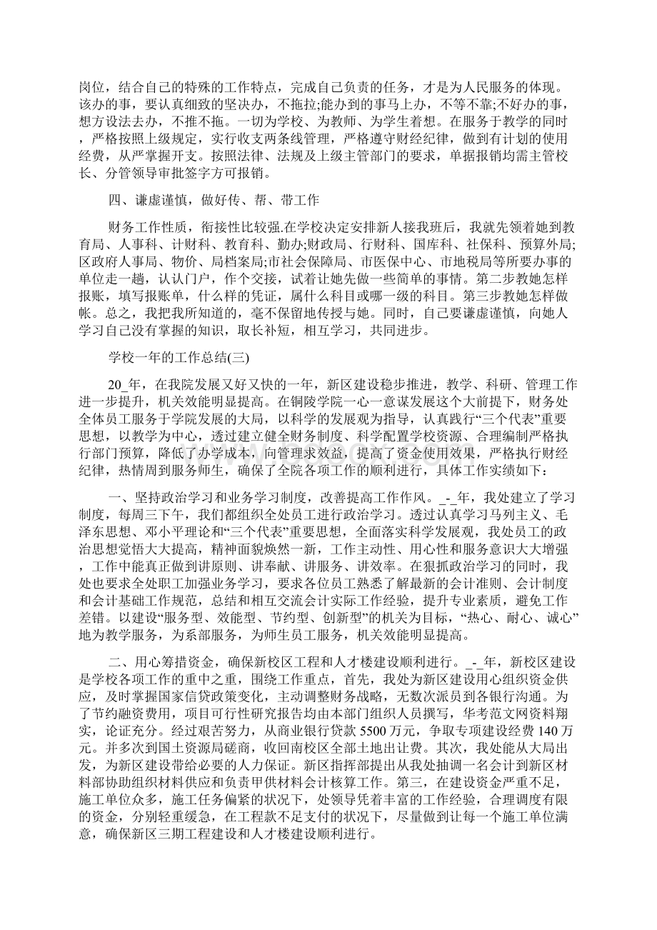 关于学校一年的工作总结docWord格式.docx_第3页