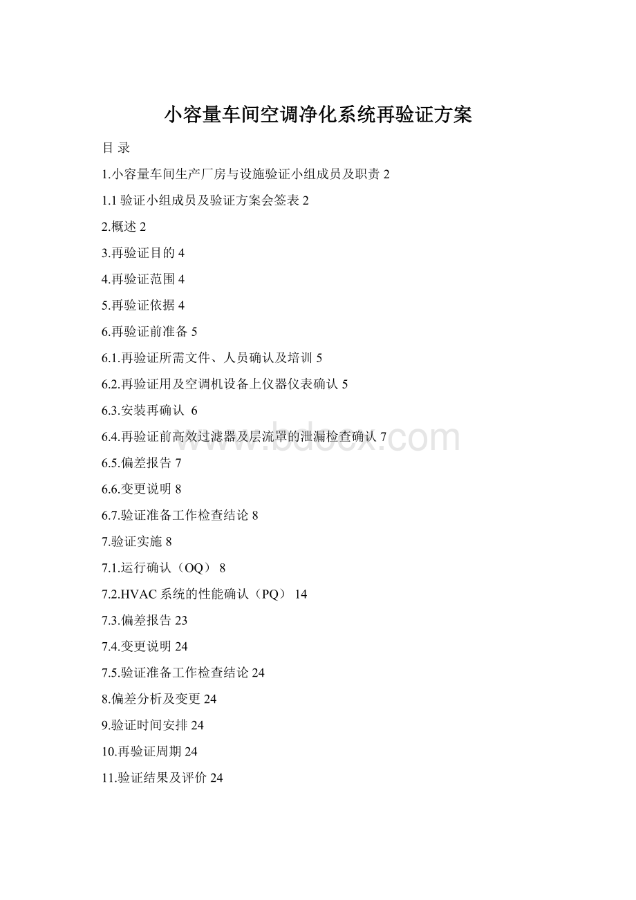 小容量车间空调净化系统再验证方案Word格式文档下载.docx_第1页
