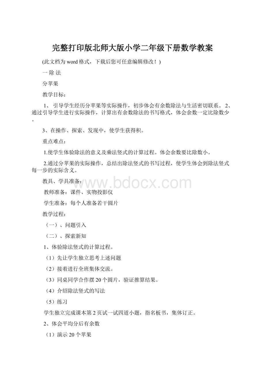 完整打印版北师大版小学二年级下册数学教案.docx_第1页