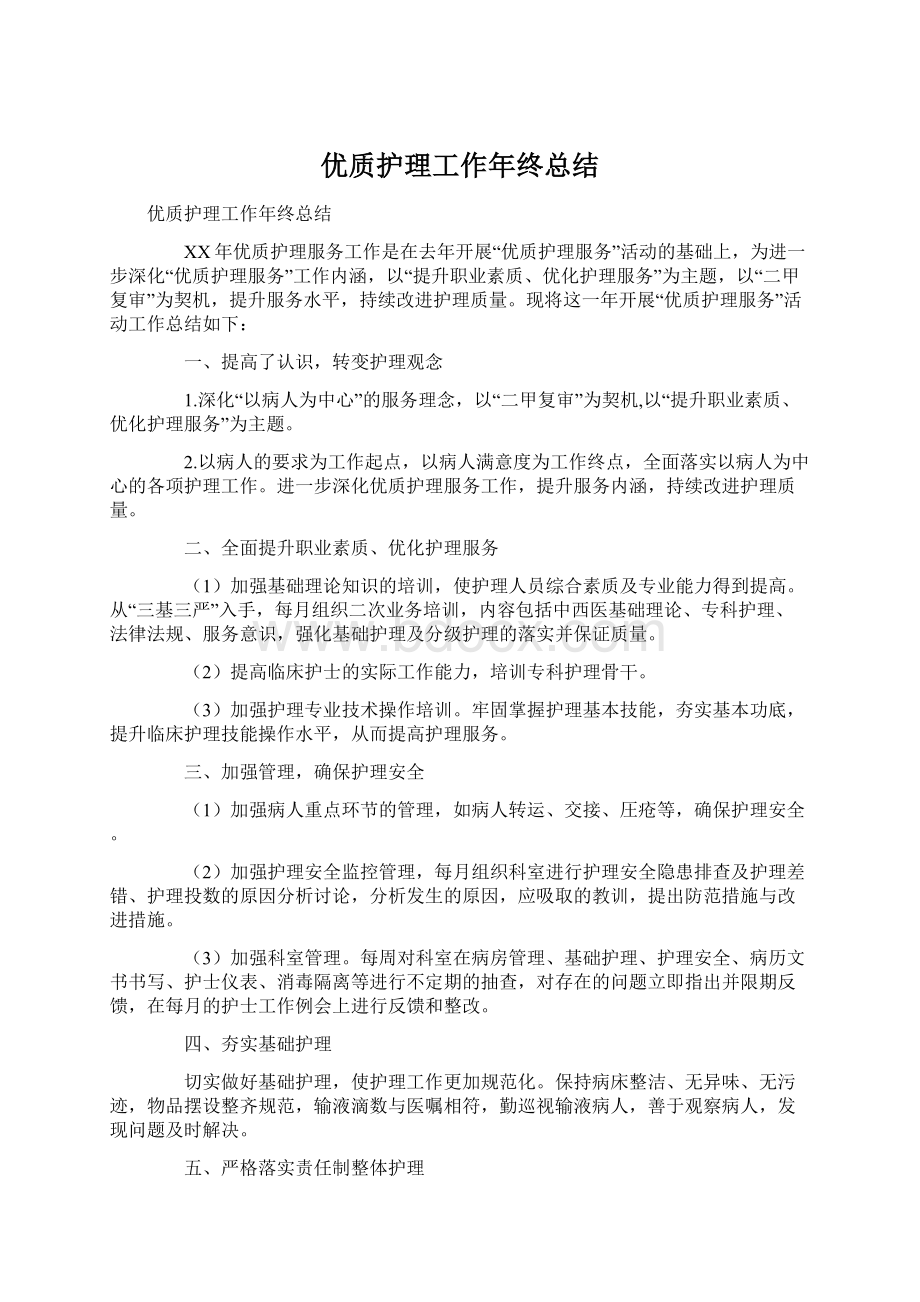 优质护理工作年终总结.docx_第1页