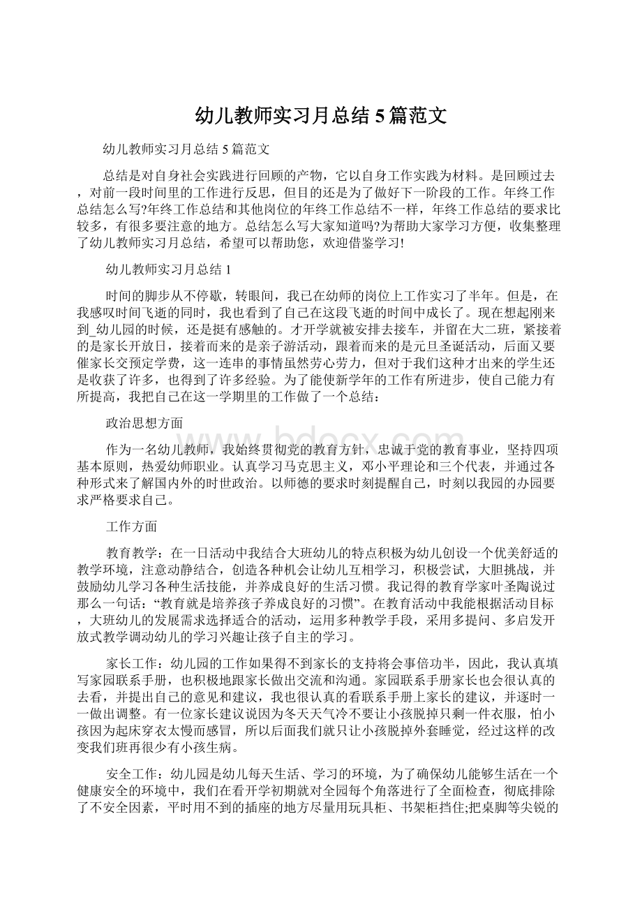 幼儿教师实习月总结5篇范文.docx