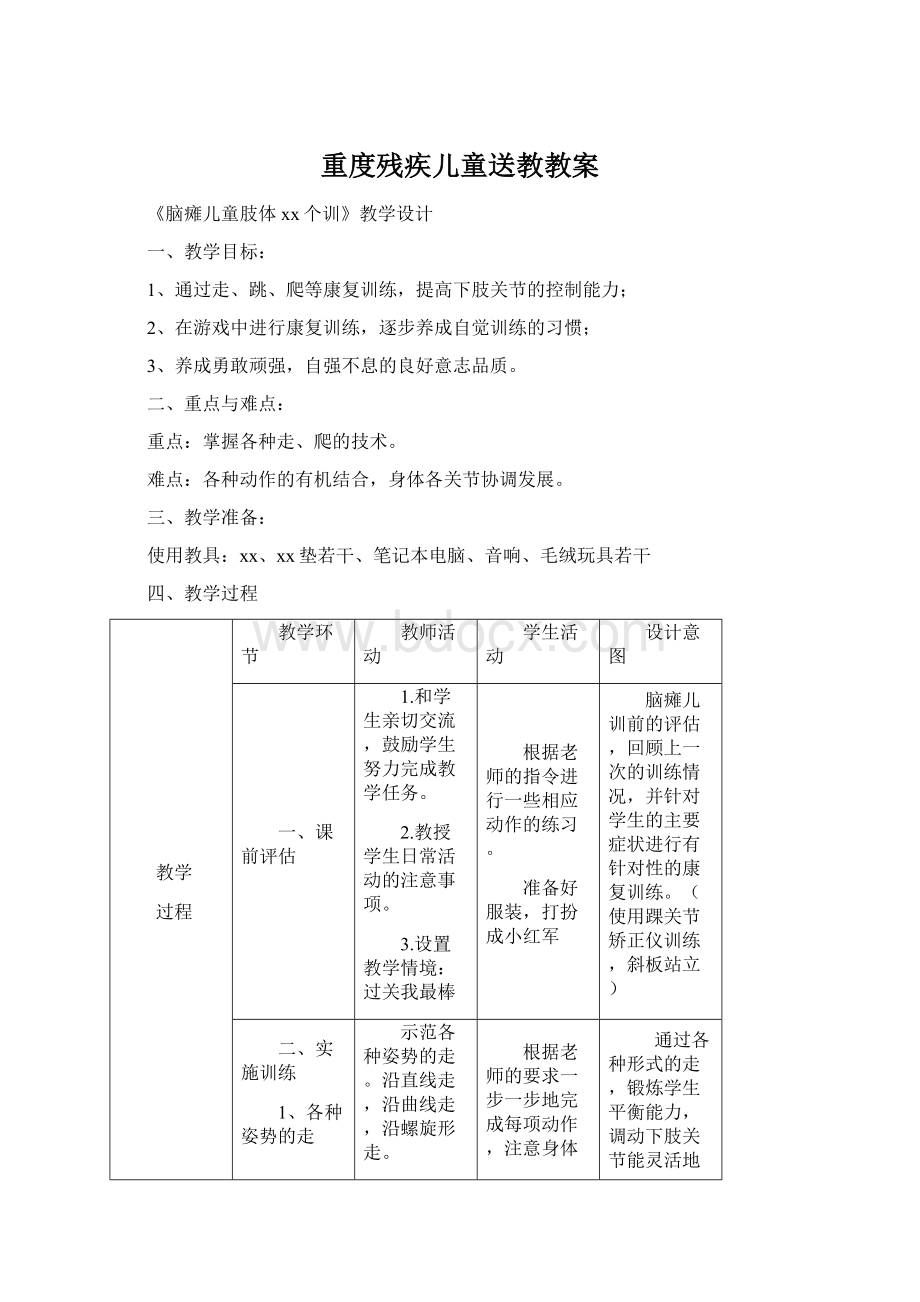 重度残疾儿童送教教案.docx