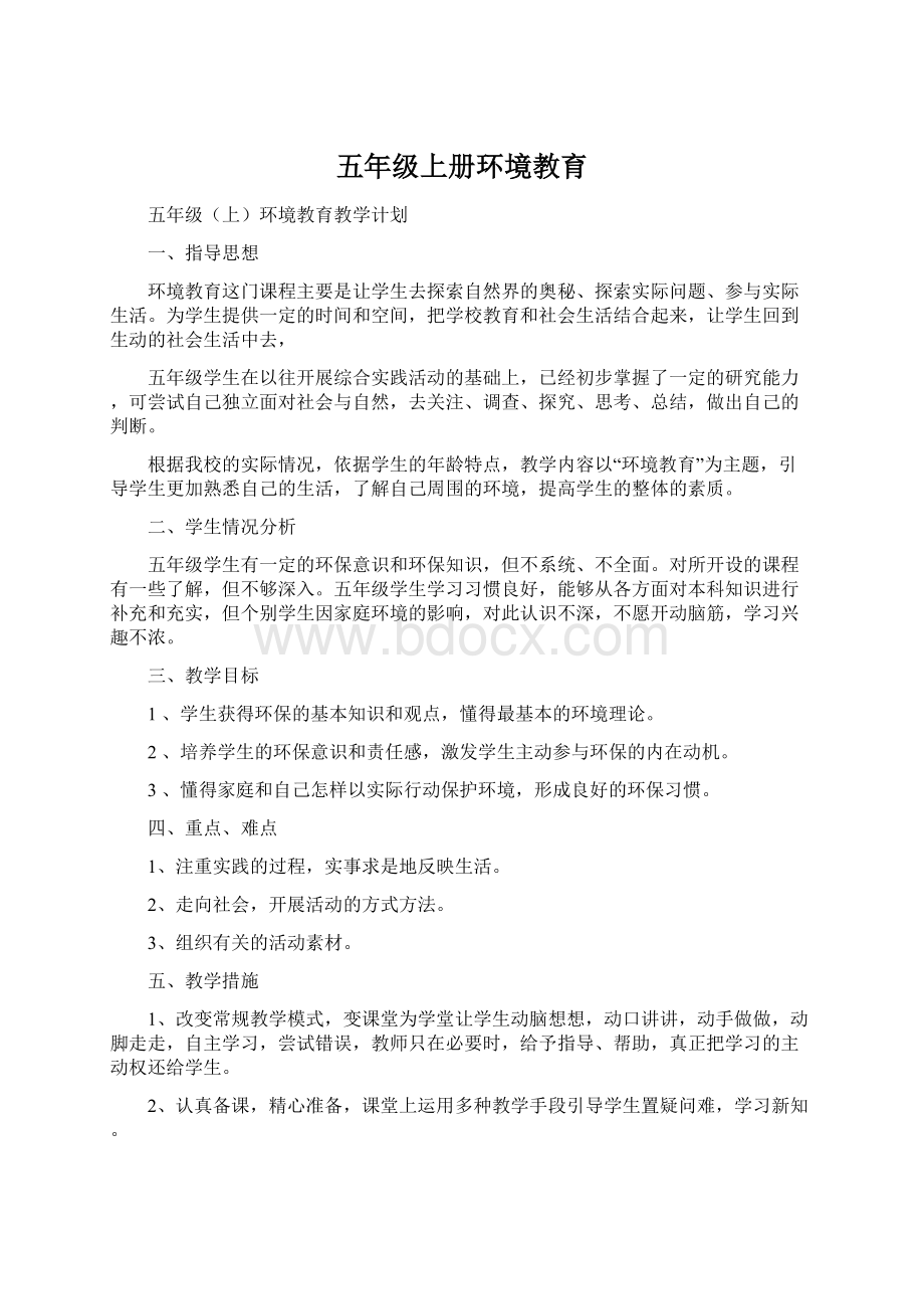 五年级上册环境教育.docx